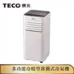 【TECO東元】10000BTU多功能冷暖型移動式冷氣機/空調