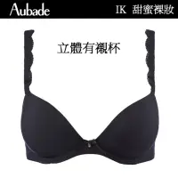 在飛比找momo購物網優惠-【Aubade】甜蜜女孩無痕立體有襯內衣 T恤bra 法國進