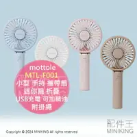 在飛比找樂天市場購物網優惠-日本代購 mottole MTL-F001 小型 手持 攜帶