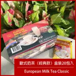 歐式奶茶 經典盒裝20包入 X 天然茶葉看得見 X 茶包式奶茶 台灣送禮伴手禮 <單次購買超過7盒包請選用宅配寄送>