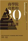 商學院沒教的30堂創業課 (電子書)