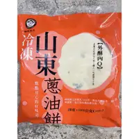 在飛比找蝦皮購物優惠-【勝藍】禎祥山東蔥油餅10片1000g