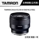 TAMRON 24MM F2.8 DI III OSD M1:2 F051 騰龍 俊毅公司貨 FOR SONY F051