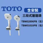 【台中含到府安裝】TOTO 三段式蓮蓬頭 TBW02006PB、TBW01010PB