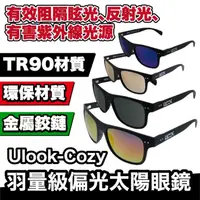 在飛比找蝦皮商城優惠-Ulook-Cozy 羽量級偏光太陽眼鏡 霧黑框