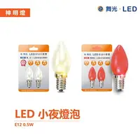 在飛比找樂天市場購物網優惠-舞光 LED E12 E27 燈泡 LED燈泡 神明燈 小夜