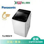 PANASONIC國際9KG超強淨直立式洗衣機NA-90EB-W_含配送+安裝【愛買】