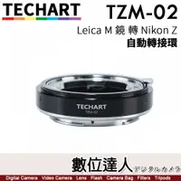 在飛比找數位達人優惠-TECHART 天工 TZM-02 自動轉接環 Leica 