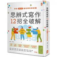 在飛比找蝦皮商城優惠-思辨式寫作【新制學測國寫哪有那麼難~~知性題&情意題12招全