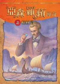 在飛比找誠品線上優惠-亞森．羅蘋傳奇: 棺材島