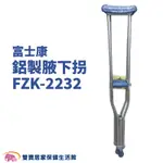 富士康鋁製腋下拐FZK-2232一組2入 藍 鋁合金腋下拐 腋下拐 腋拐 拐扙 輔具 FZK2232