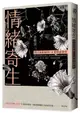 情緒寄生：與自我和解的34則情感教育【隨書加贈舒心卡4張組】