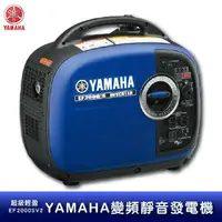 在飛比找樂天市場購物網優惠-【公司貨】YAMAHA 變頻靜音發電機 EF2000ISV2