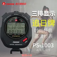 在飛比找Yahoo!奇摩拍賣優惠-精品追日電子秒表計時器三排顯示千分之一秒跑步田徑運動健身碼表