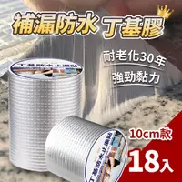 在飛比找momo購物網優惠-【收納部屋】18入超黏補漏防水膠帶10cmx5M(丁基膠 鋁