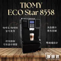 在飛比找蝦皮購物優惠-Tiomy ECO Star 8558 全自動咖啡機 咖啡機