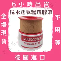 在飛比找蝦皮購物優惠-【旭昇 德國防水透氣膠帶】  Leukoplast 抗水 防