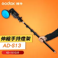 在飛比找蝦皮購物優惠-【現貨】AD-S13 手持燈柱 神牛 Godox 外拍 閃光