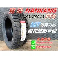 在飛比找蝦皮購物優惠-NANKANG 南港 FT9 FT-9 195/65R15 