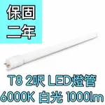 【築光坊】（保固兩年）T8LED燈管 10W 6000K 1000LM 865 白光 2呎 兩呎 580MM 二尺 2尺