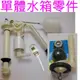 ☆水電材料王☆副廠和成HCG 單體馬桶水箱零件組 單體進水器落水器把手 C4232 C4230 C300 C3340