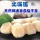 【RealShop 真食材本舖】日本北海道鮮凍生食級干貝 2L等級 1kg/約16-20顆(天然帆立貝柱 高檔食材) 新年特惠 圍爐首選