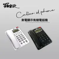 在飛比找PChome24h購物優惠-【Romeo羅蜜歐】多功能類商務型來電顯示有線電話機 家用電