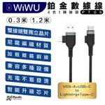 WIWU 鉑金 四合一 數據線 充電線 編織線 USB A C LIGHTNING TYPE C