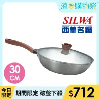 在飛比找momo購物網優惠-【SILWA 西華】厚釜不鏽鋼炒鍋30cm-含蓋