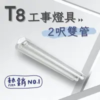 在飛比找momo購物網優惠-【彩渝】T8 工事燈具 2呎雙管 日光燈座 雙管工事燈具(1