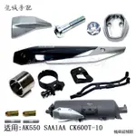 光阳原厂 AK550 SAA1AA CK600T-10 排气管护盖 防烫盖 卡箍 衬套