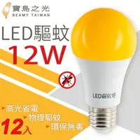 在飛比找ETMall東森購物網優惠-寶島之光 LED 12W 驅蚊燈泡(12入) Y612DFG