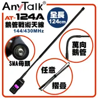 在飛比找PChome24h購物優惠-【AnyTalk】AT-124A 無線電對講機天線