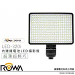 ROWA 樂華 LED-320I 內建鋰電池 320顆 LED 攝影燈 附色溫片 (公司貨) 持續燈 補光燈