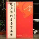 行書字貼繁體練字本 行書楷書鋼筆臨摹字帖 學海軒 趙孟頫行書集字春聯 6大類120幅春節對聯原碑帖古帖行書集字對聯橫幅趙