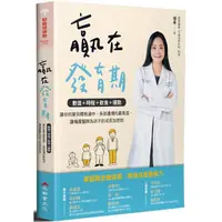 在飛比找PChome24h購物優惠-贏在發育期：數值+時程+飲食+運動，讓你的寶貝體態適中，長到