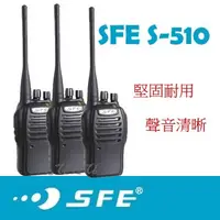 在飛比找蝦皮商城優惠-[ 廣虹無線電 ]SFE S-510 業務型免執照無線電對講
