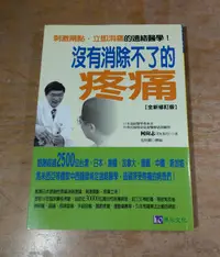 在飛比找露天拍賣優惠-(六成新)沒有消除不了的疼痛(封面題字:全新修訂版)│柯尚志