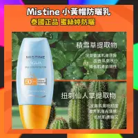 在飛比找蝦皮購物優惠-正品💯Mistine防曬霜面部防曬乳 Mistine防曬 小