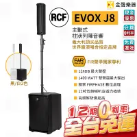 在飛比找蝦皮購物優惠-RCF EVOX J8 主動式 雙聲道 陣列 喇叭 快速收納