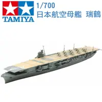 在飛比找樂天市場購物網優惠-TAMIYA 田宮 1/700 模型 日本航空母艦 瑞鶴 珍