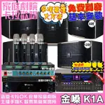 【金嗓】歡唱劇院超值組 K1A+VA-2200HA+JBL PASION12+JBL PASION8+PASION12SP+ACT-343(免費到府安裝)