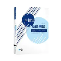 在飛比找momo購物網優惠-一本搞定 基礎刑法