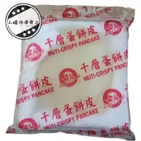 在飛比找蝦皮購物優惠-【上權食品】金品-千層蛋餅皮/純素