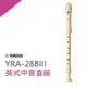 【非凡樂器】YAMAHA山葉英式中音直笛 YRA-28B 學校音樂課指定使用