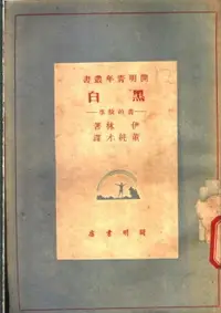 在飛比找樂天市場購物網優惠-【電子書】黑白：書的故事