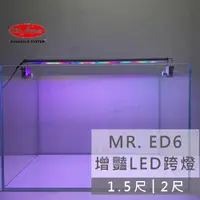 在飛比找蝦皮購物優惠-免運【春日水族】MR.AQUA ED6增豔 / LED跨燈 