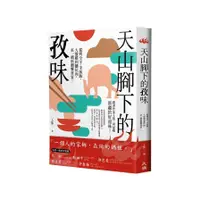 在飛比找蝦皮商城優惠-天山腳下的孜味：從烤全羊、手抓飯、大盤雞到囊坑肉，來一趟新疆