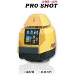 【超級五金】旋轉雷射 PRO SHOT ALPHA室內長距離旋轉雷射