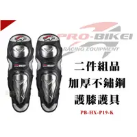 在飛比找蝦皮商城精選優惠-【PRO-BIKER】二件組品 加厚不鏽鋼 護膝護具 護甲 